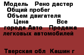  › Модель ­ Рено дастер › Общий пробег ­ 28 000 › Объем двигателя ­ 2 › Цена ­ 700 000 - Все города Авто » Продажа легковых автомобилей   . Тверская обл.,Кашин г.